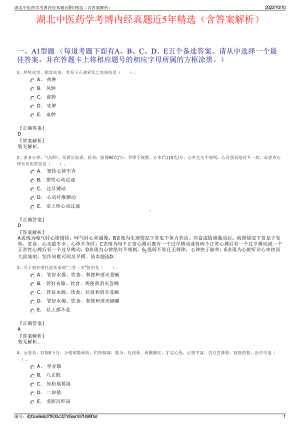 湖北中医药学考博内经真题近5年精选（含答案解析）.pdf