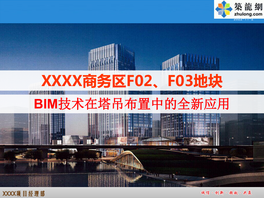 QCBIM技术在超高层商务楼塔吊布置中的全新应用课件.ppt_第1页