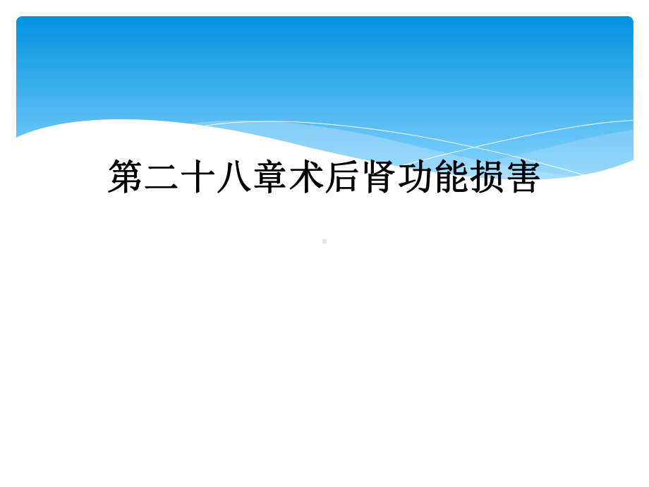 二十八章术后肾功能损害课件.ppt_第1页