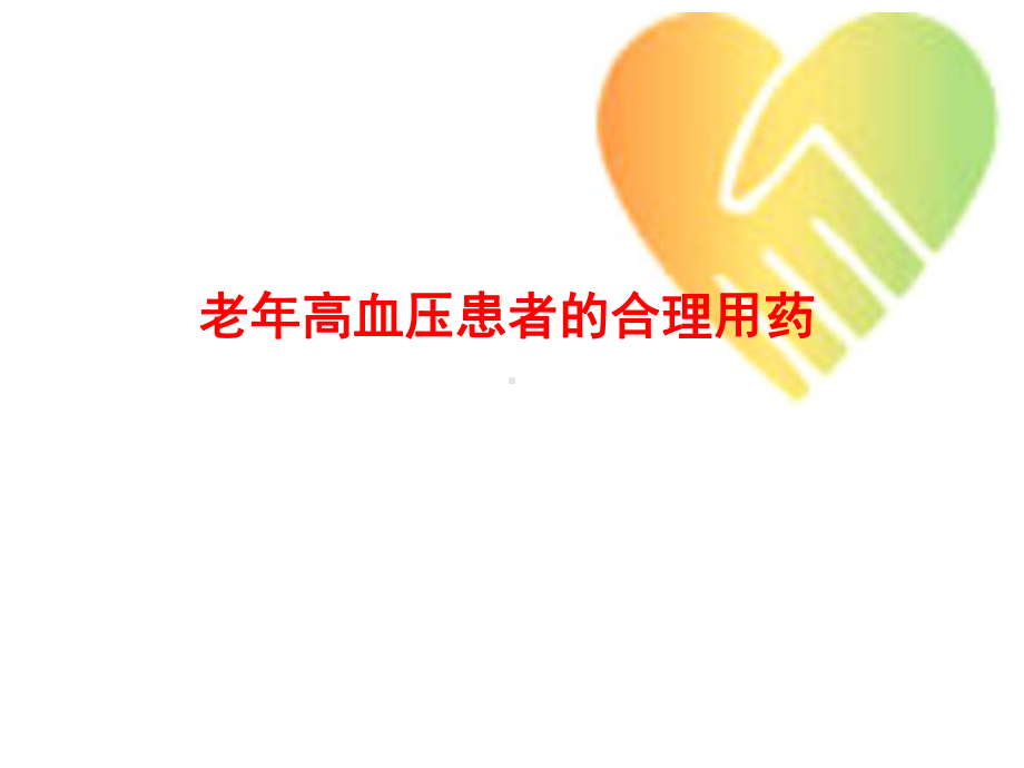 老年高血压患者合理用药课件.ppt_第1页