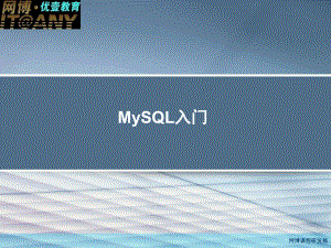 MySQL入门到精通选读课件.ppt