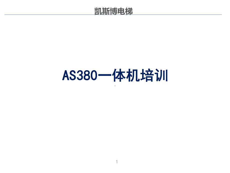 AS380培训(新模版)解析课件.ppt_第1页