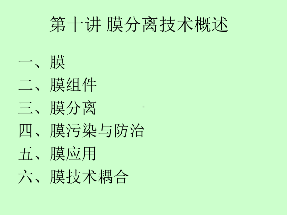 十讲膜分离技术课件.ppt_第2页