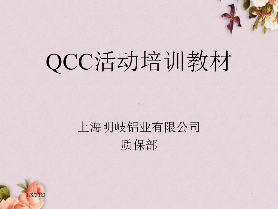 QCC活动培训教材(-47张)课件.ppt_第1页