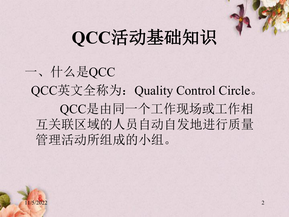 QCC活动培训教材(-47张)课件.ppt_第2页