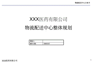 XXX医药有限公司物流中心规划方案-课件.ppt