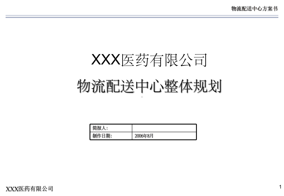 XXX医药有限公司物流中心规划方案-课件.ppt_第1页