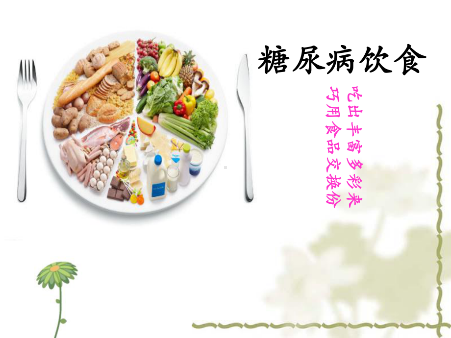 糖尿病饮食课件.pptx_第1页