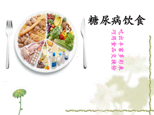 糖尿病饮食课件.pptx