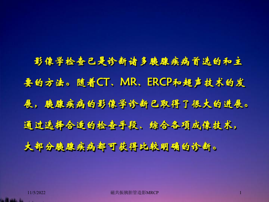 磁共振胰胆管造影MRCP培训课件.ppt_第1页