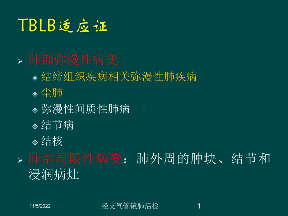 经支气管镜肺活检培训课件.ppt_第1页