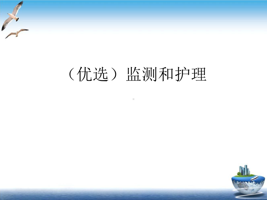 监测和护理优秀案例课件.ppt_第2页