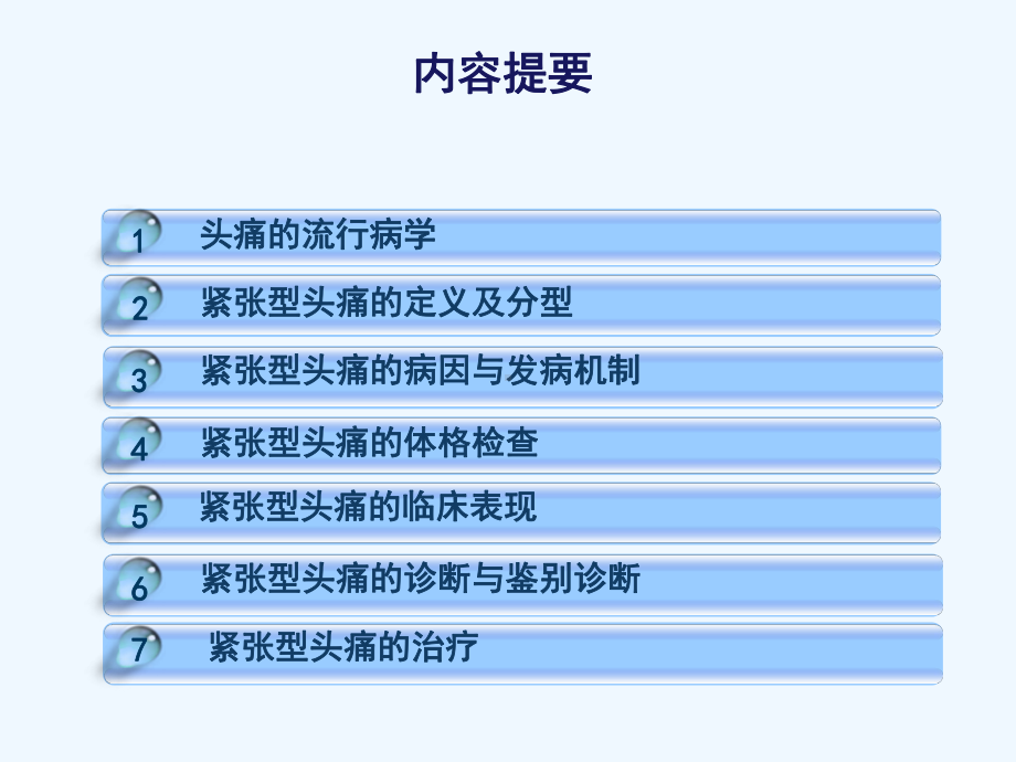 紧张性头痛盐酸乙哌立松课件.ppt_第3页