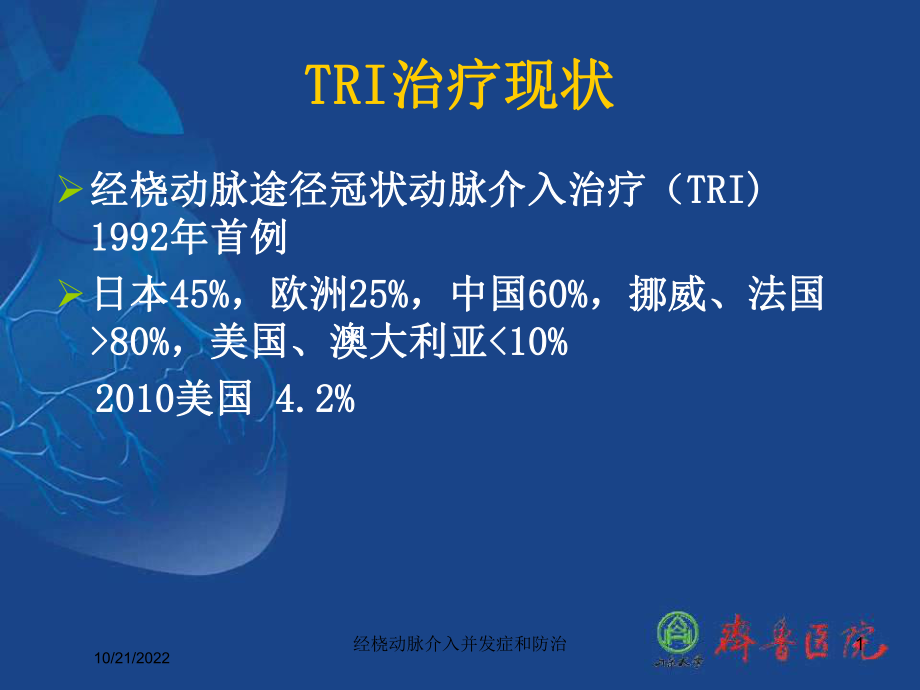 经桡动脉介入并发症和防治培训课件.ppt_第1页