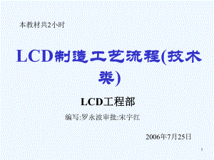 LCD制造工艺流程课件(-88张).ppt