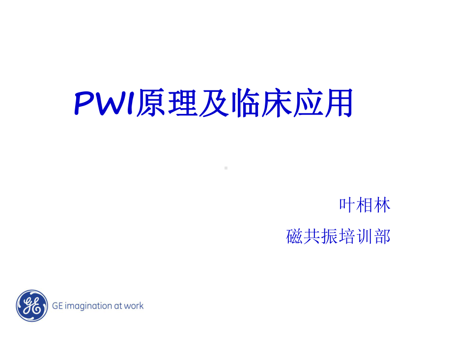 PWI原理及临床应用课件.ppt_第1页