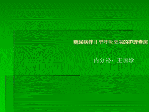 糖尿病伴Ⅱ型呼衰的护理查房课件.pptx