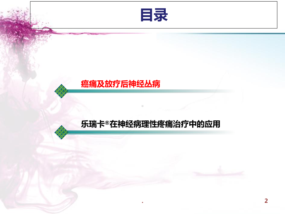 癌痛癌痛及放疗后神经丛病课件.ppt_第2页