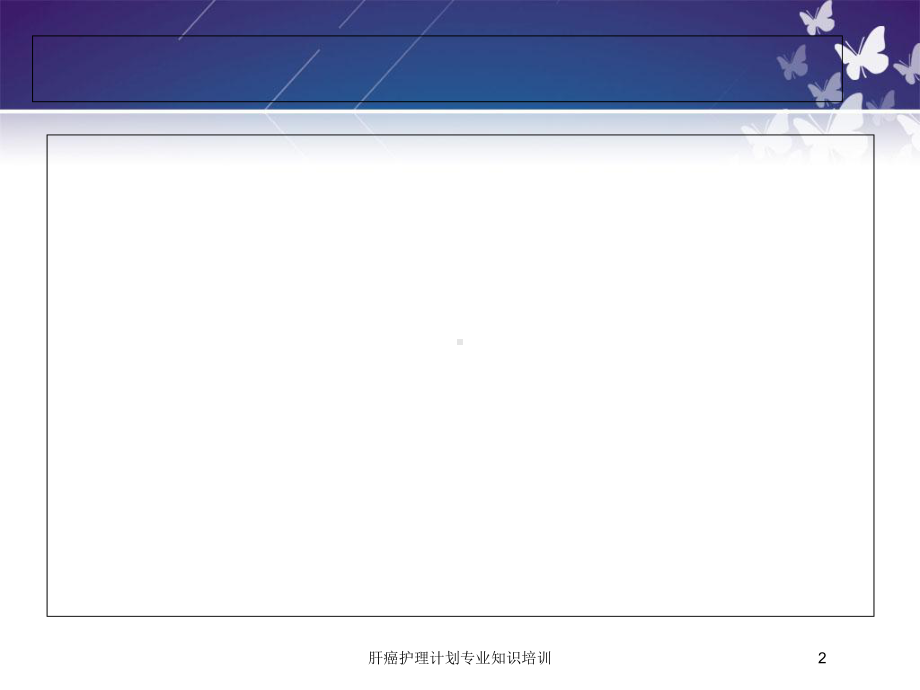 肝癌护理计划专业知识培训培训课件.ppt_第2页