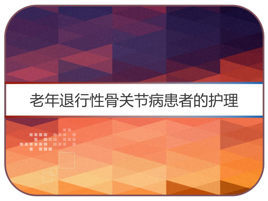 老年退行性骨关节病患者的护理课件.pptx_第1页