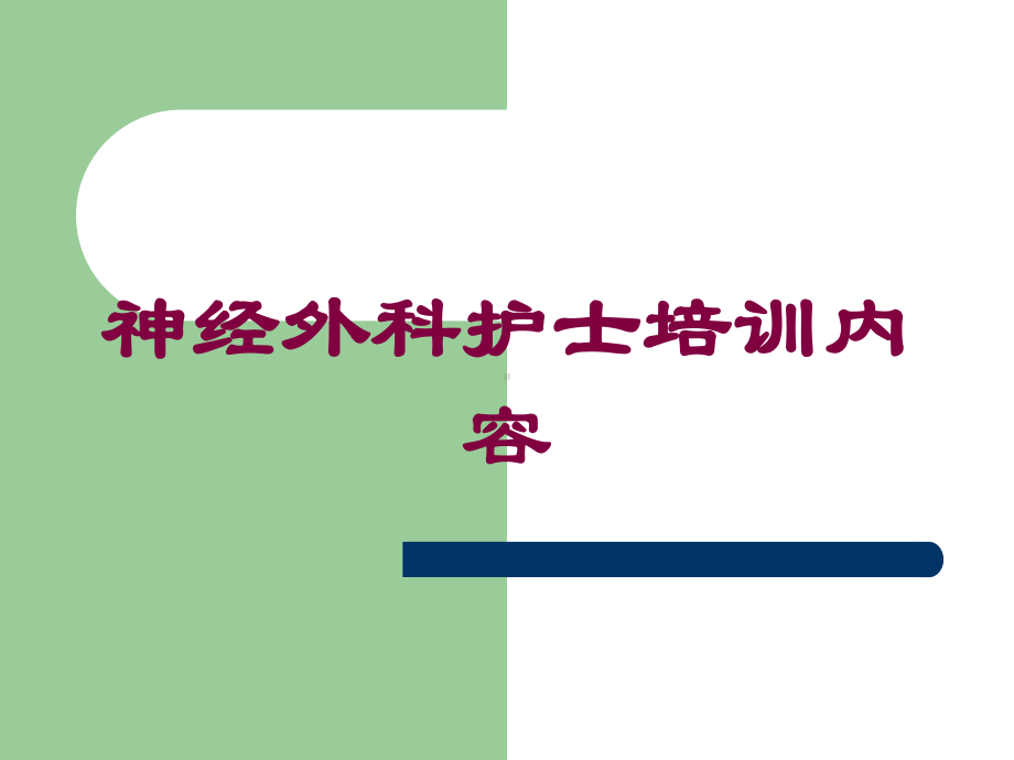 神经外科护士培训内容培训课件.ppt_第1页