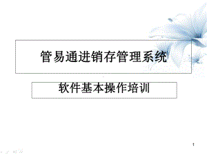 管易通进销存管理系统课件.ppt