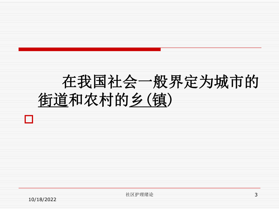 社区护理绪论培训课件.ppt_第3页