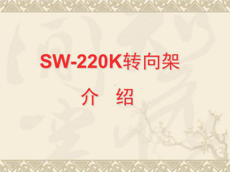 SW-200k转向架-(课件精选).ppt_第1页