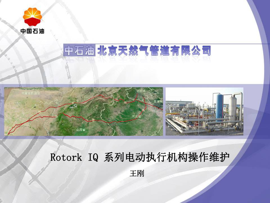 RotorkIQ系列电动执行机构培训课件.ppt_第1页