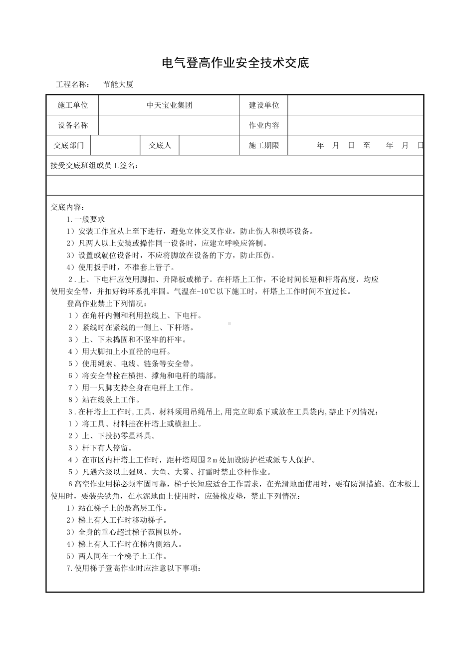 电气登高作业安全技术交底参考模板范本.doc_第1页