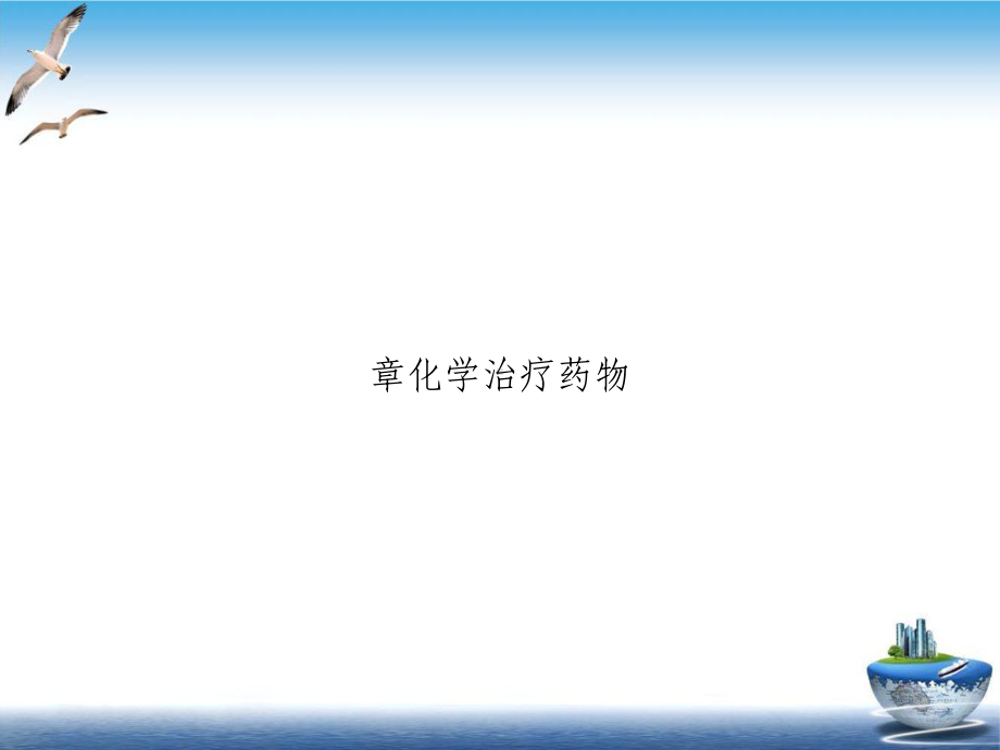 章化学治疗药物实用版课件.ppt_第1页