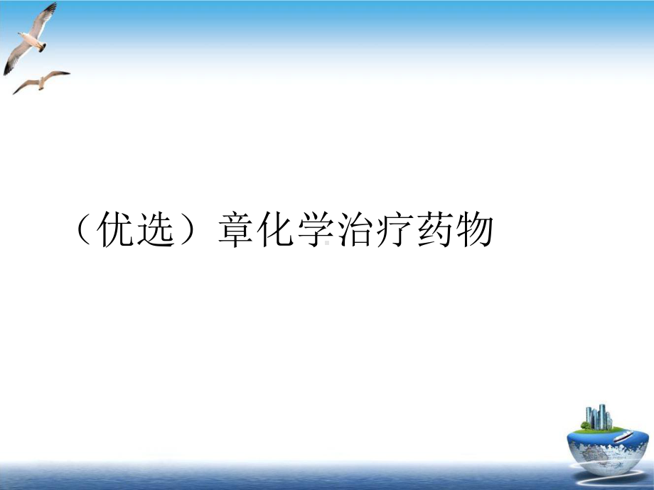 章化学治疗药物实用版课件.ppt_第2页