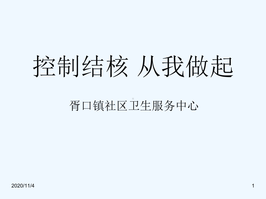 结核病的防治知识课件.ppt_第1页