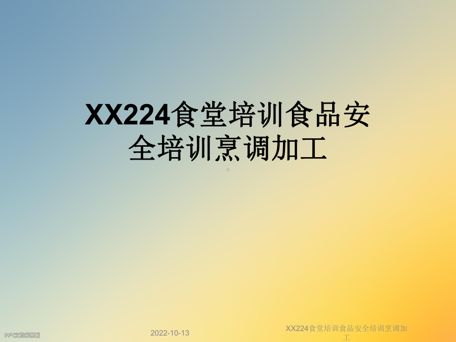 XX224食堂培训食品安全培训烹调加工课件.ppt_第1页