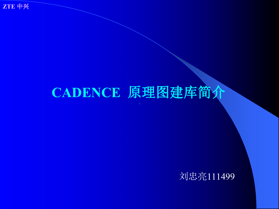 cadence的原理图库设计课件.ppt_第1页