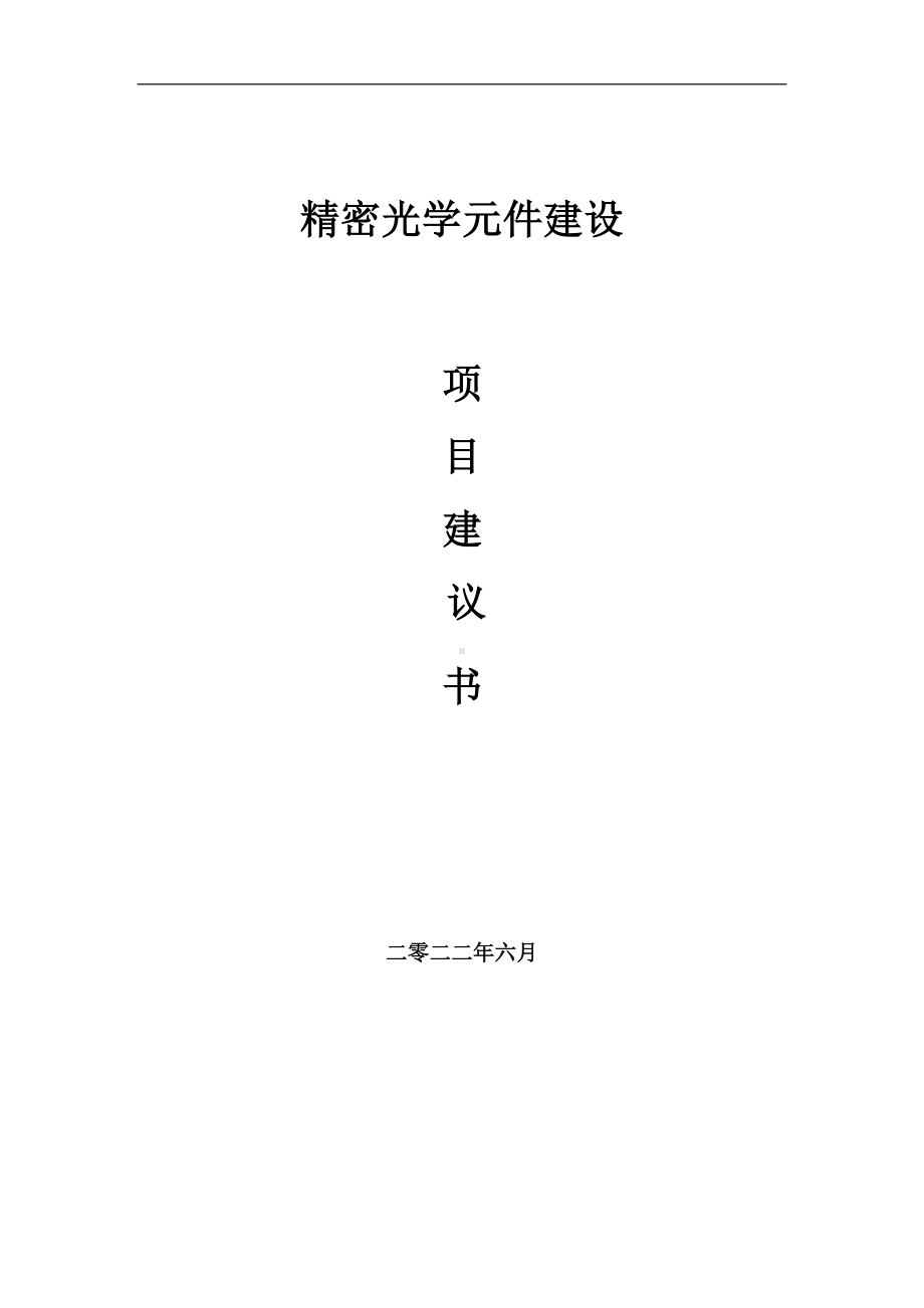 精密光学元件项目建议书（写作模板）.doc_第1页