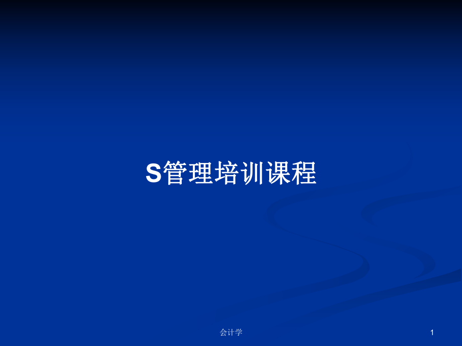 S管理培训课程学习教案课件.pptx_第1页