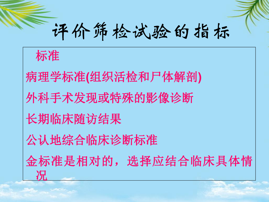 筛检和诊断试验的评价概要课件.ppt_第3页