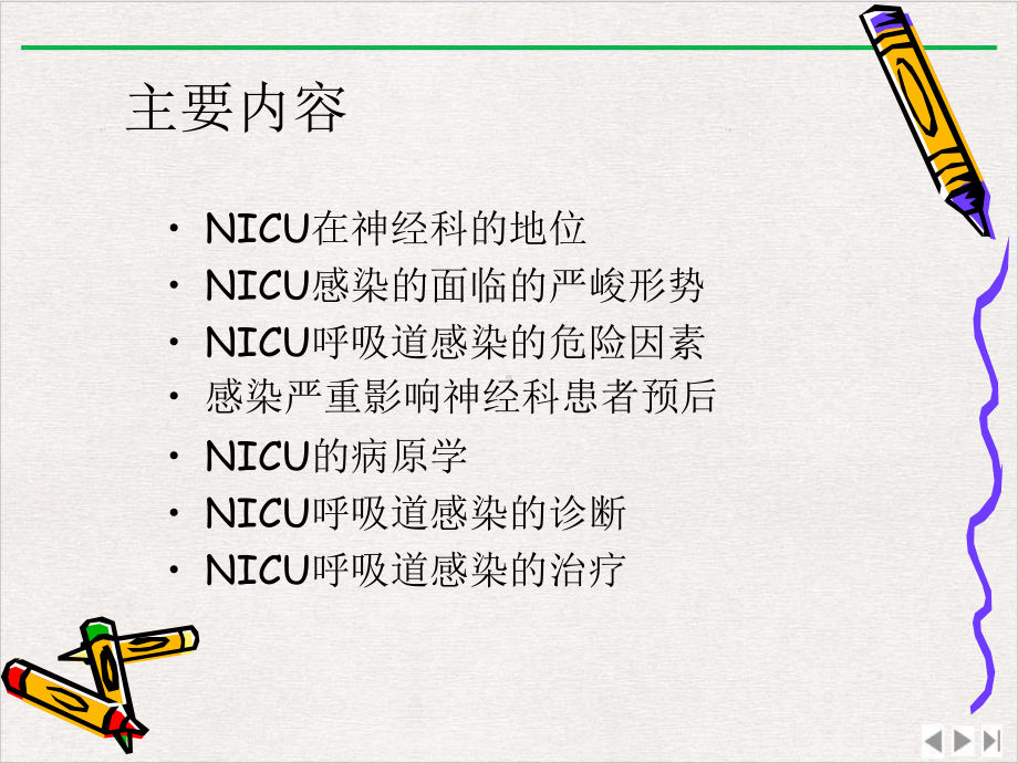 神经科重症监护室感染的控制实用版课件.pptx_第1页