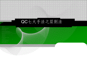 QC七大手法之层别法课件.ppt