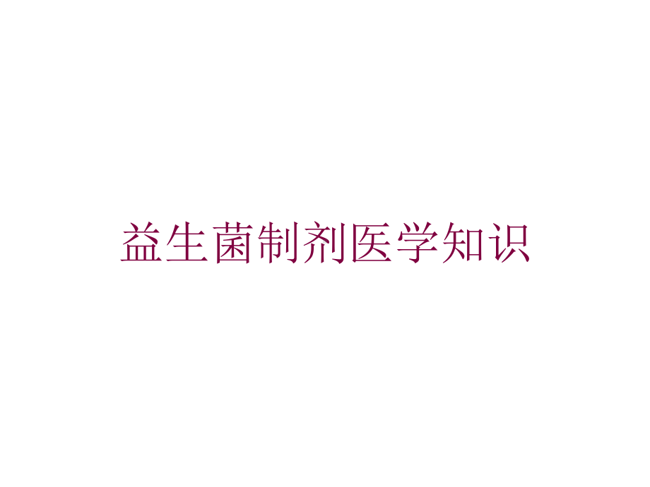 益生菌制剂医学知识培训课件.ppt_第1页