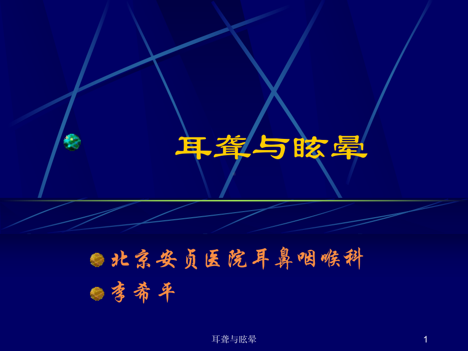 耳聋与眩晕课件.ppt_第1页