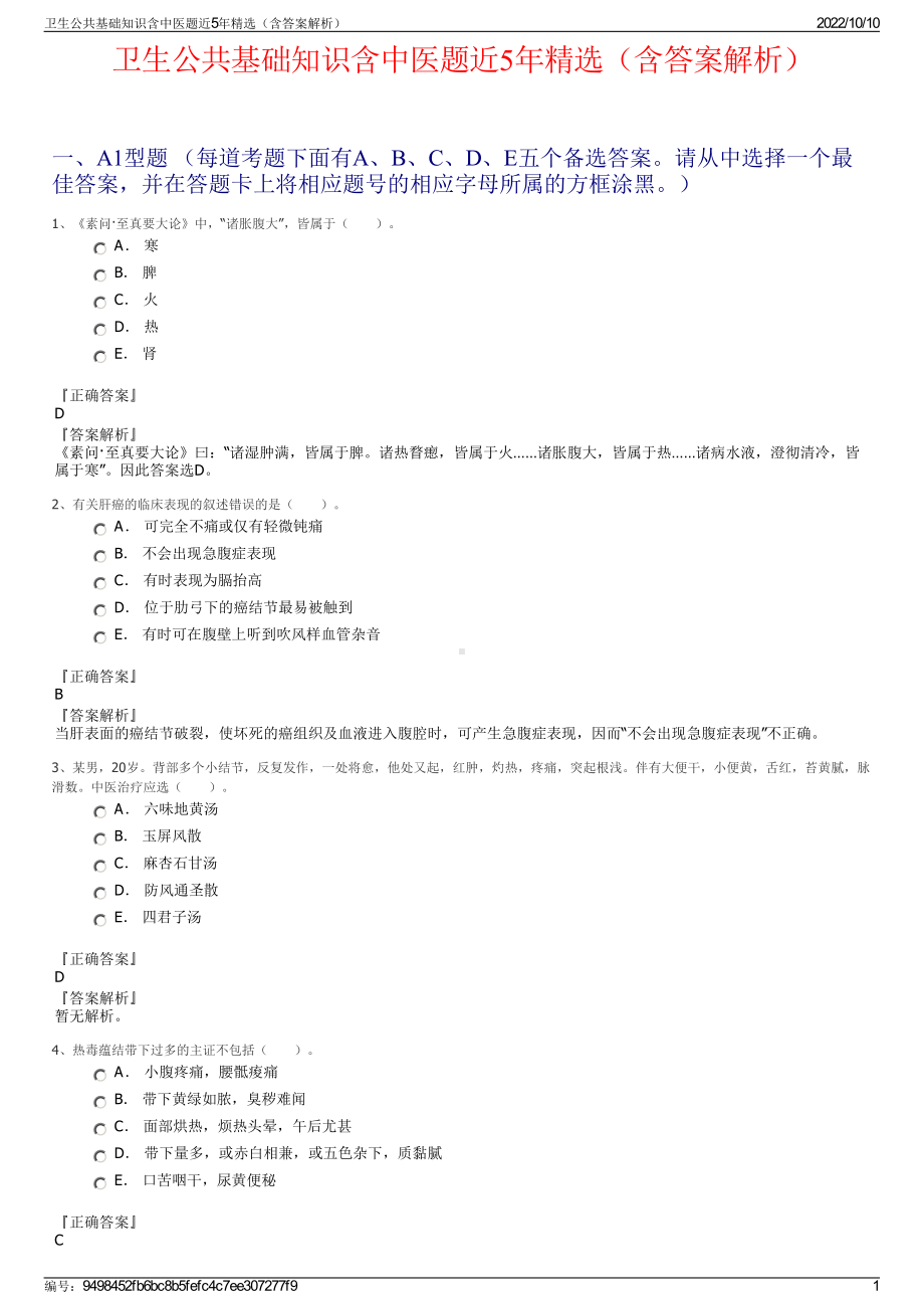 卫生公共基础知识含中医题近5年精选（含答案解析）.pdf_第1页