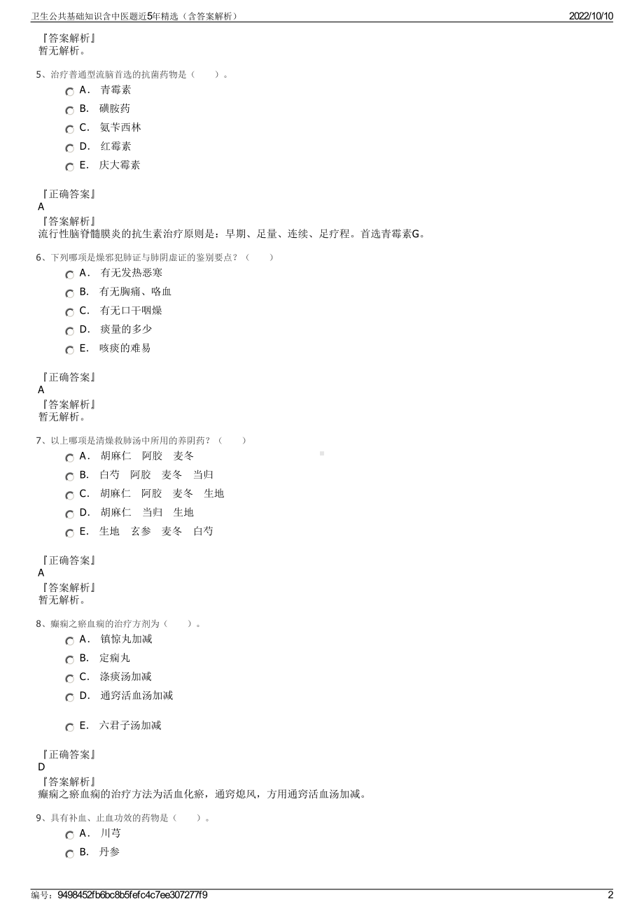 卫生公共基础知识含中医题近5年精选（含答案解析）.pdf_第2页