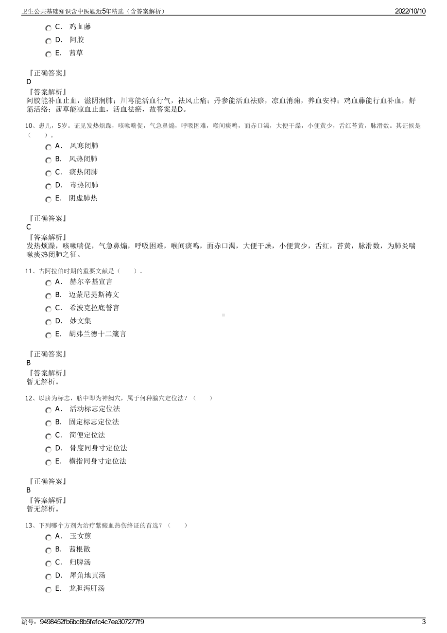 卫生公共基础知识含中医题近5年精选（含答案解析）.pdf_第3页