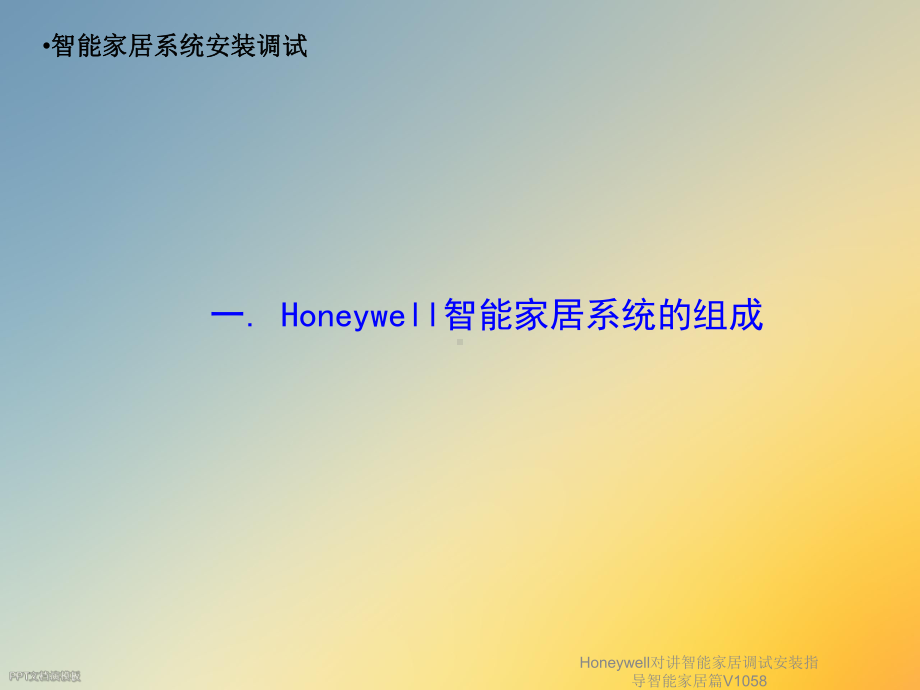 Honeywell对讲智能家居调试安装指导智能家居篇V1058课件.ppt_第3页