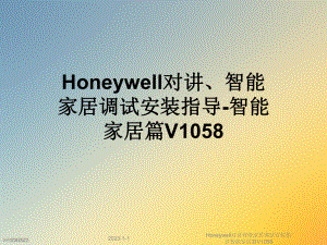 Honeywell对讲智能家居调试安装指导智能家居篇V1058课件.ppt