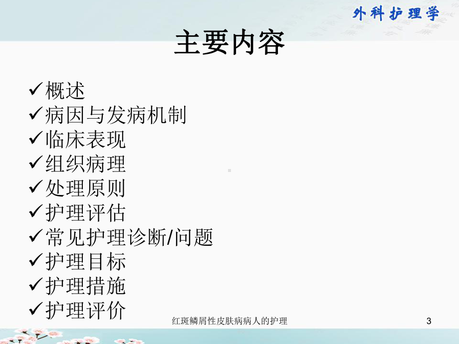 红斑鳞屑性皮肤病病人的护理课件.ppt_第3页