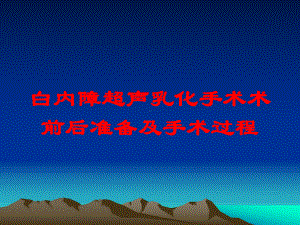 白内障超声乳化手术术前后准备及手术过程培训课件.ppt