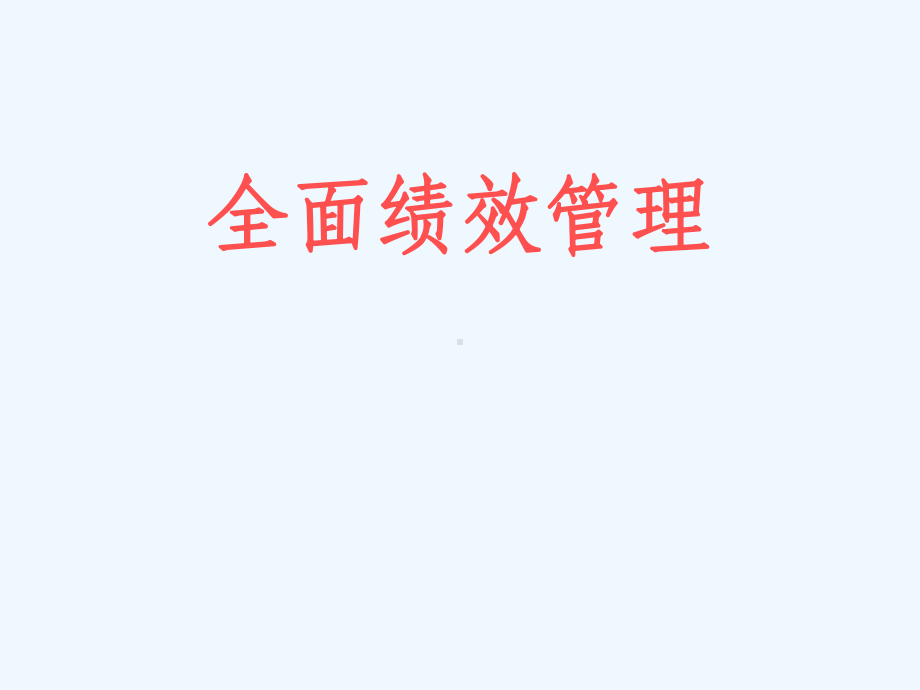 KPI绩效指标体系的评价系统课件.ppt_第1页